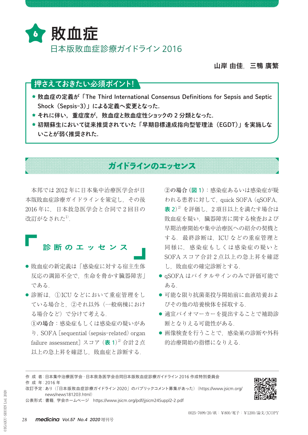 6 敗血症 日本版敗血症診療ガイドライン16 Medicina 57巻4号 医書 Jp