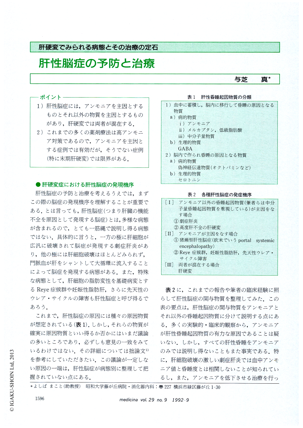 肝性脳症の予防と治療 Medicina 29巻9号 医書 Jp