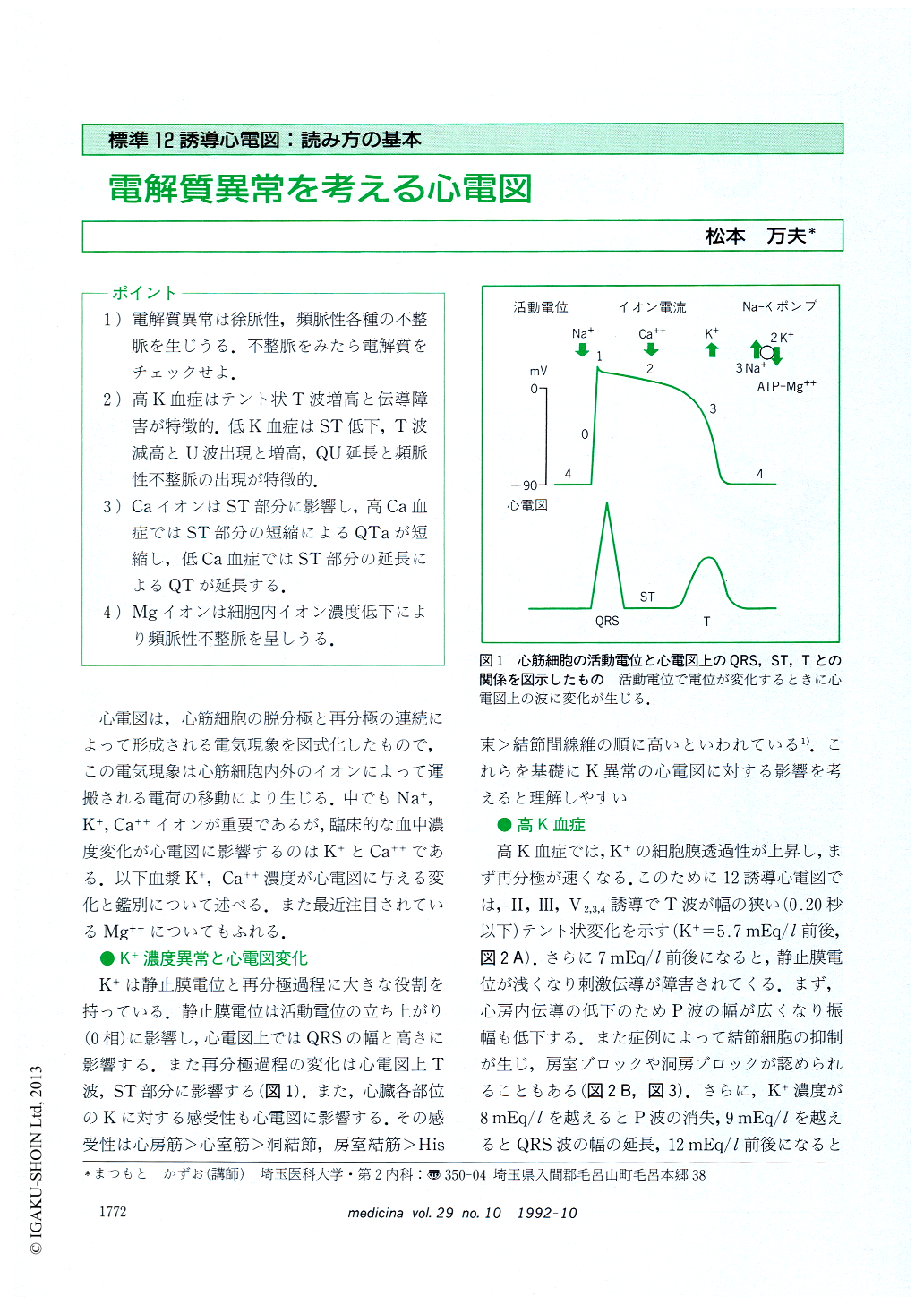 電解質異常を考える心電図 Medicina 29巻10号 医書 Jp