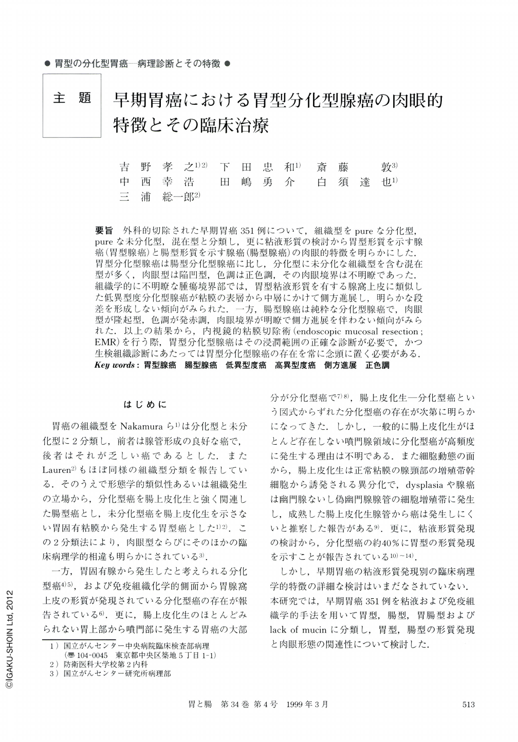 早期胃癌における胃型分化型腺癌の肉眼的特徴とその臨床治療 胃と腸 34巻4号 医書 Jp