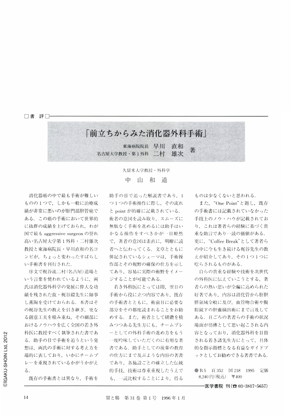 書評 前立ちからみた消化器外科手術 胃と腸 31巻1号 医書 Jp