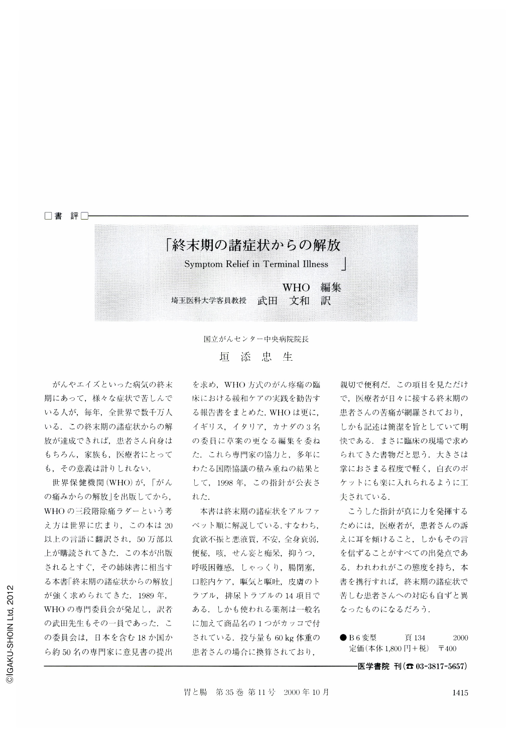 書評「終末期の諸症状からの解放―Symptom Relief in Terminal Illness