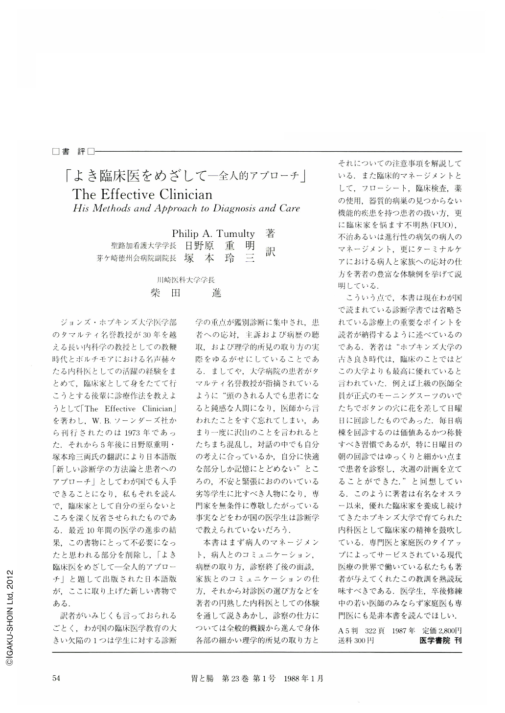 書評「よき臨床医をめざして―全人的アプローチ」 (胃と腸 23巻1号