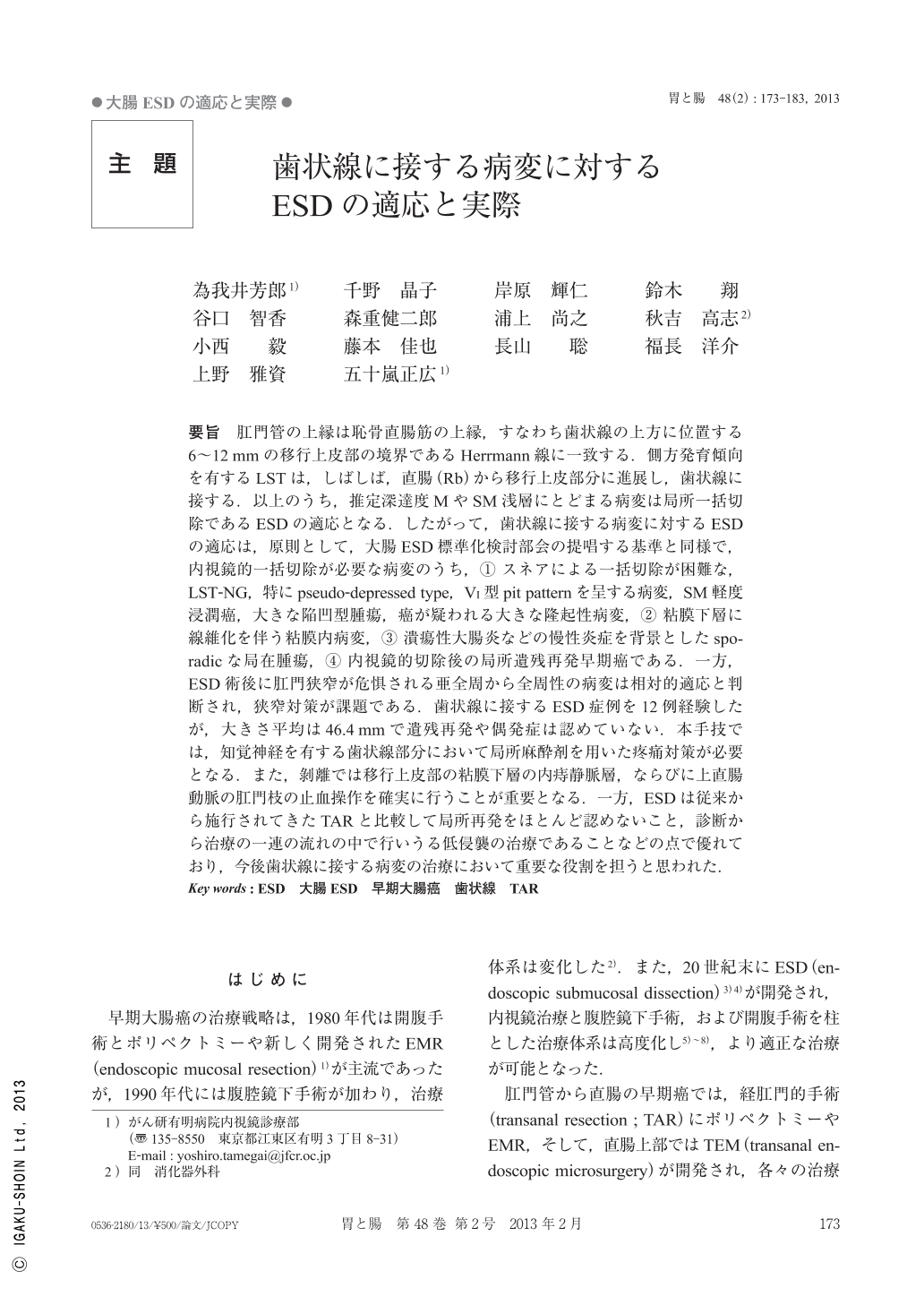 歯状線に接する病変に対するesdの適応と実際 胃と腸 48巻2号 医書 Jp