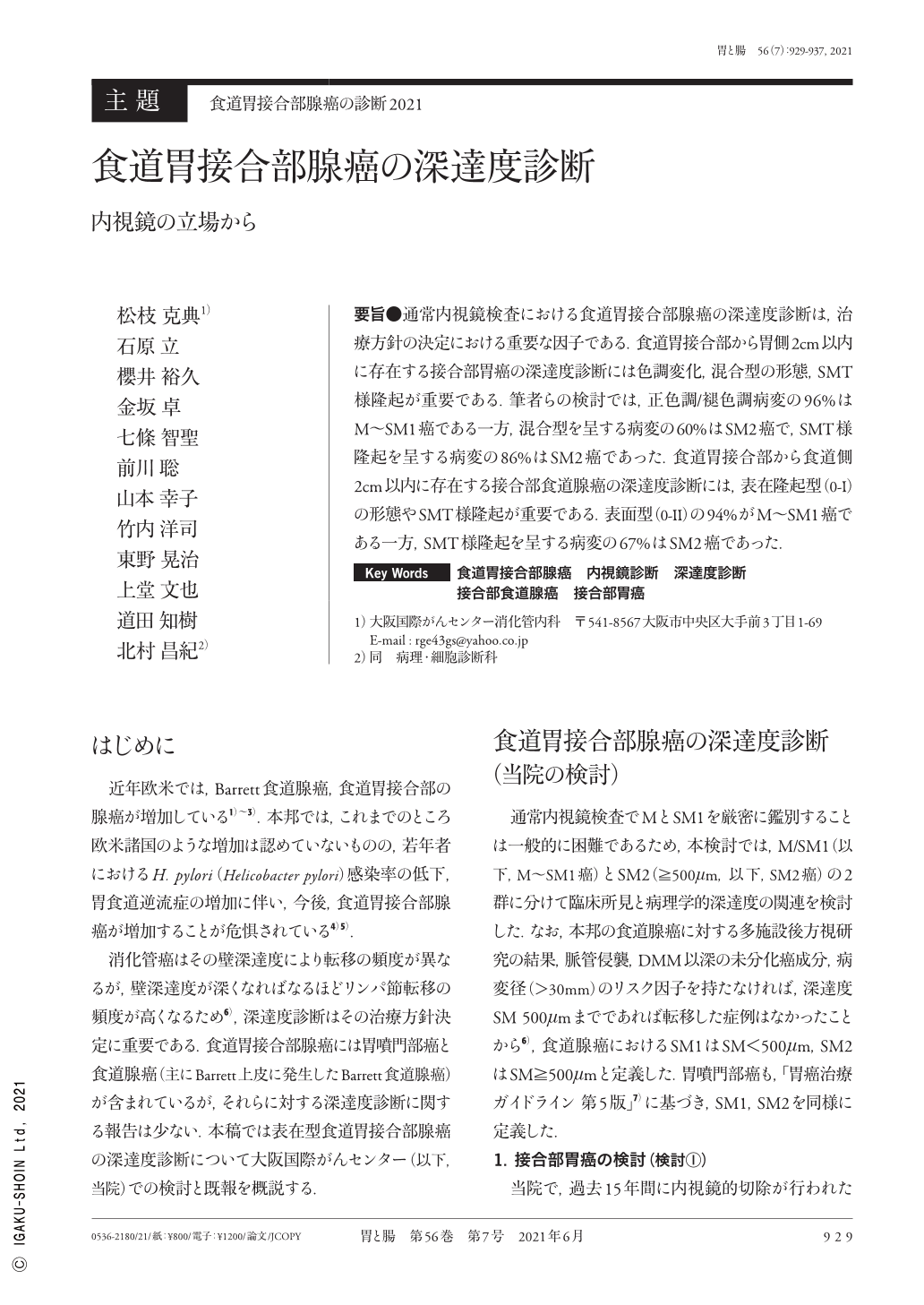 食道胃接合部腺癌の深達度診断—内視鏡の立場から (胃と腸 56巻7号