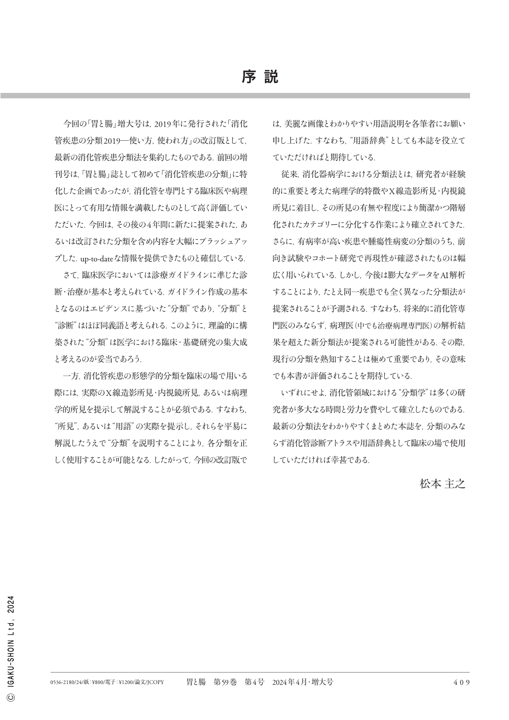 序説 (胃と腸 59巻4号) | 医書.jp