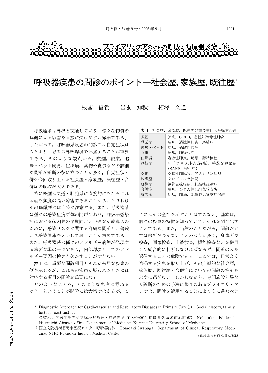 呼吸器疾患の問診のポイント―社会歴，家族歴，既往歴 (呼吸と循環 54巻