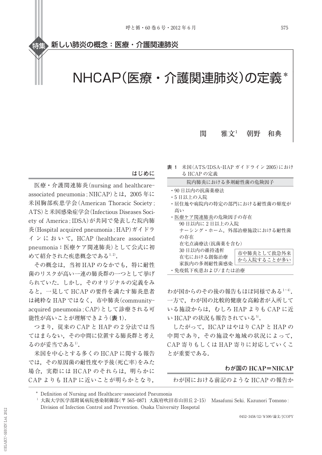 Nhcap 医療 介護関連肺炎 の定義 呼吸と循環 60巻6号 医書 Jp