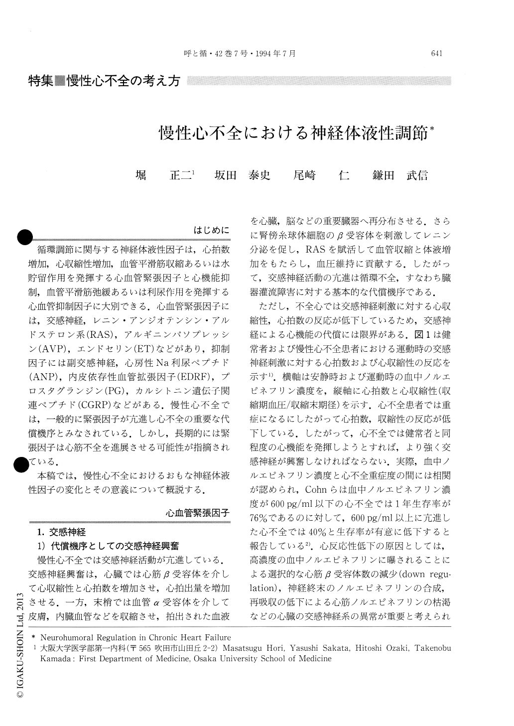 慢性心不全における神経体液性調節 呼吸と循環 42巻7号 医書 Jp