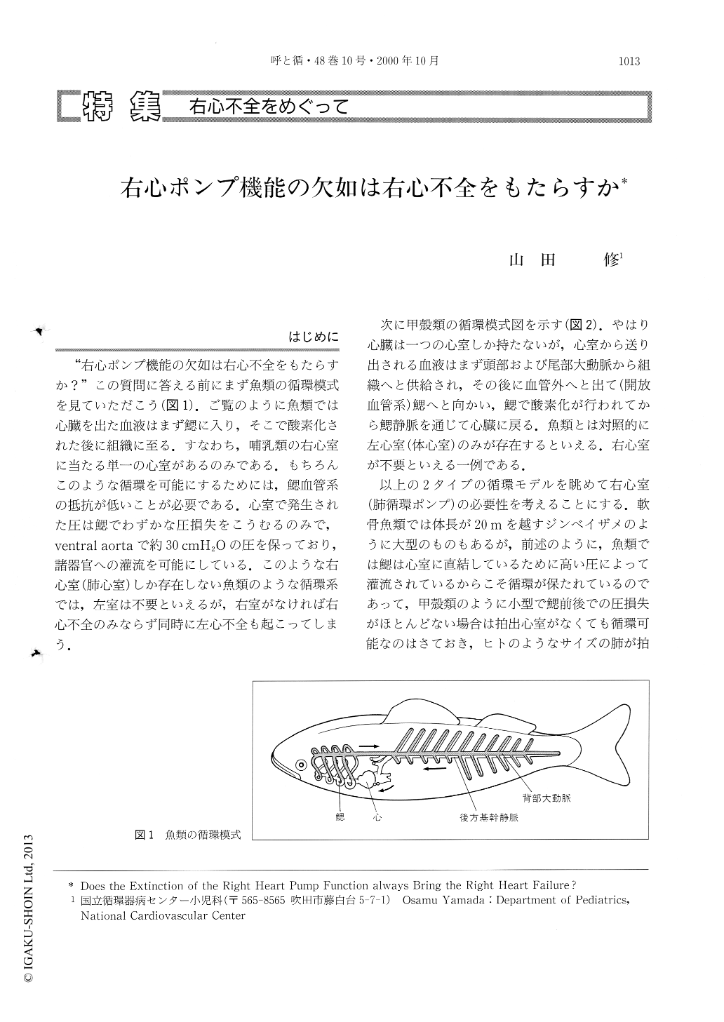 右心ポンプ機能の欠如は右心不全をもたらすか 呼吸と循環 48巻10号 医書 Jp