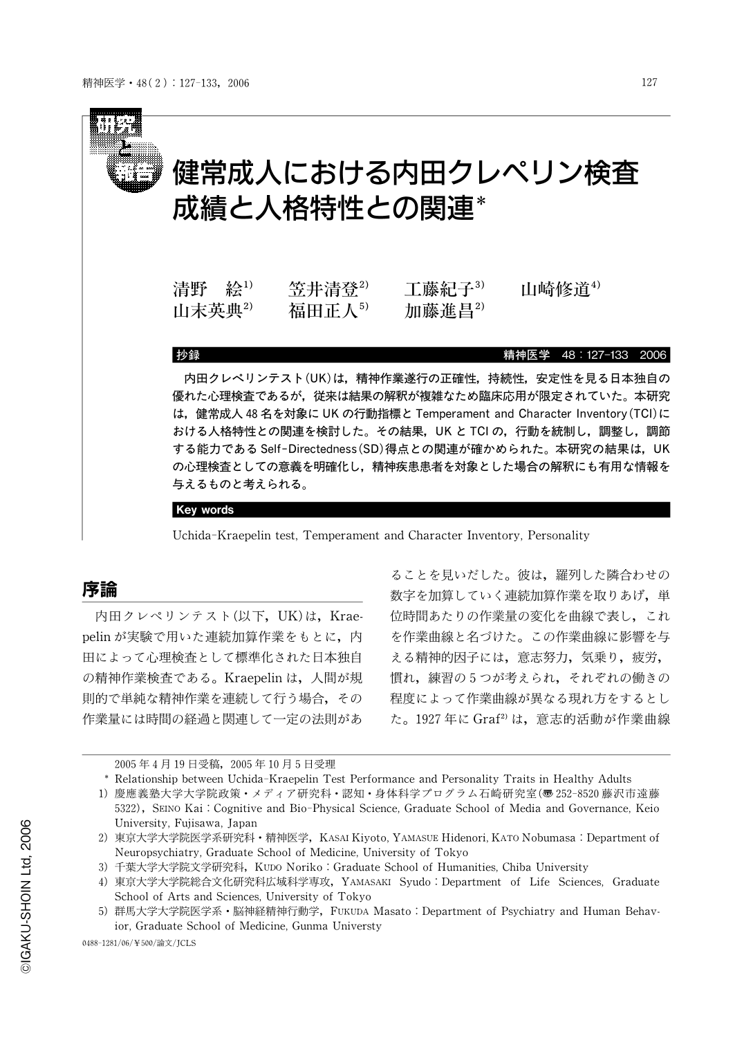 健常成人における内田クレペリン検査成績と人格特性との関連 (精神医学 