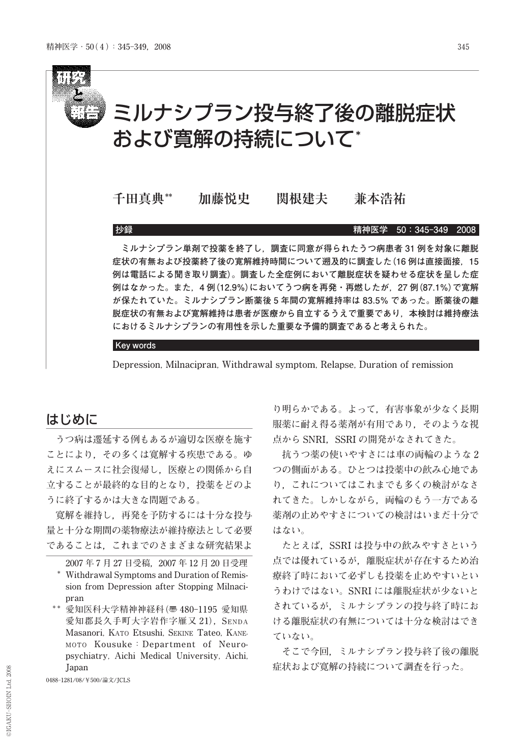 ミルナシプラン投与終了後の離脱症状および寛解の持続について 精神医学 50巻4号 医書 Jp