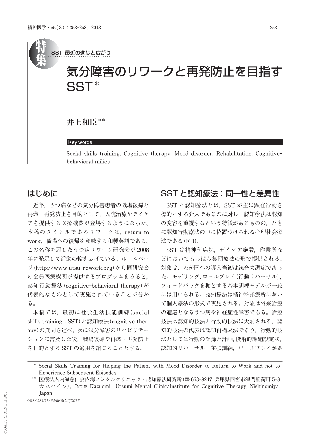 気分障害のリワークと再発防止を目指すSST (精神医学 55巻3号) | 医書.jp