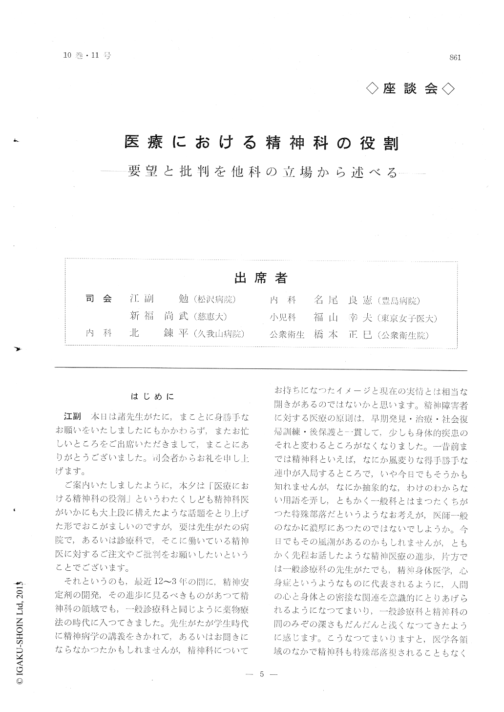 医療における精神科の役割 要望と批判を他科の立場から述べる 精神医学 10巻11号 医書 Jp