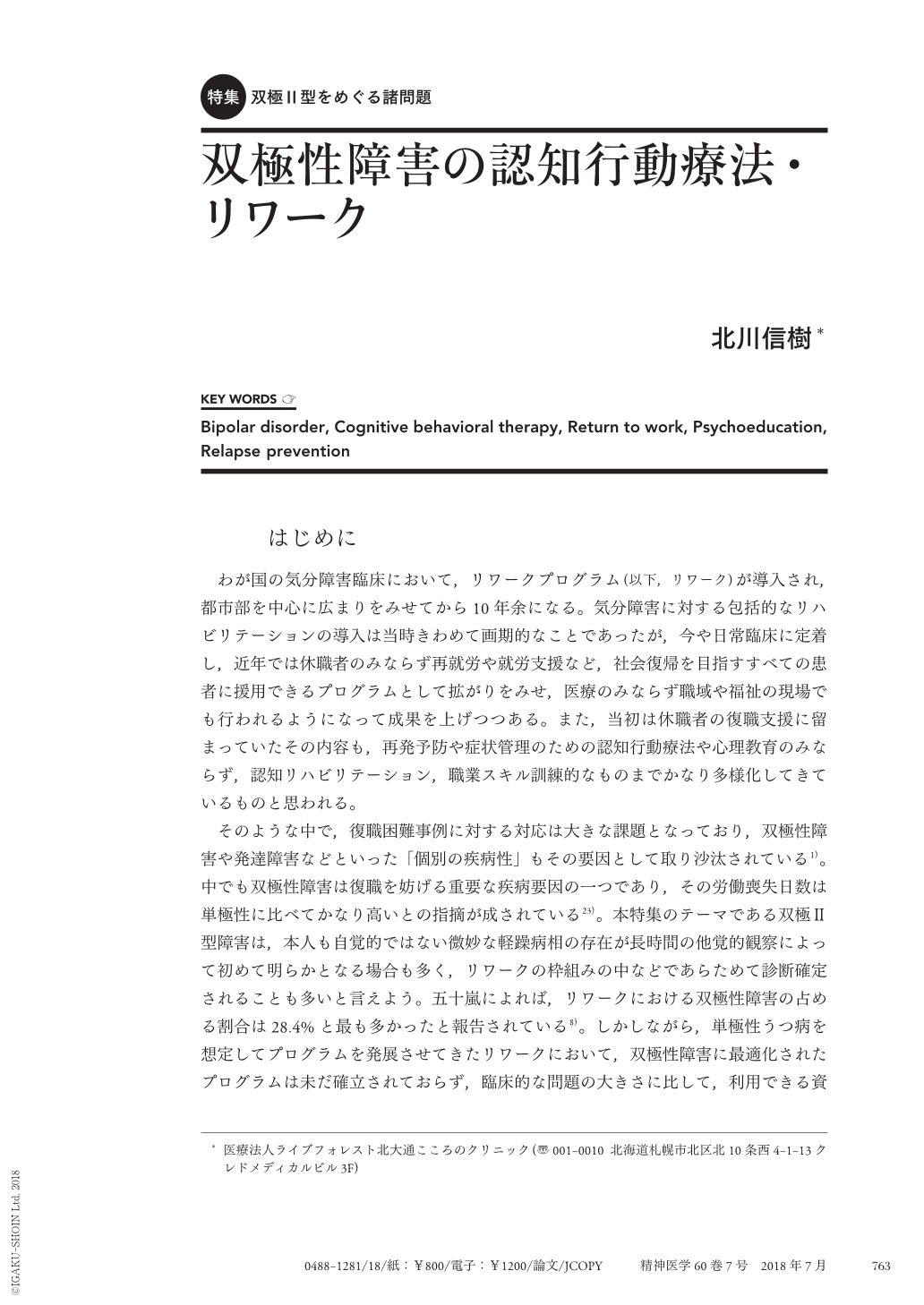 双極性障害の認知行動療法・リワーク (精神医学 60巻7号) | 医書.jp