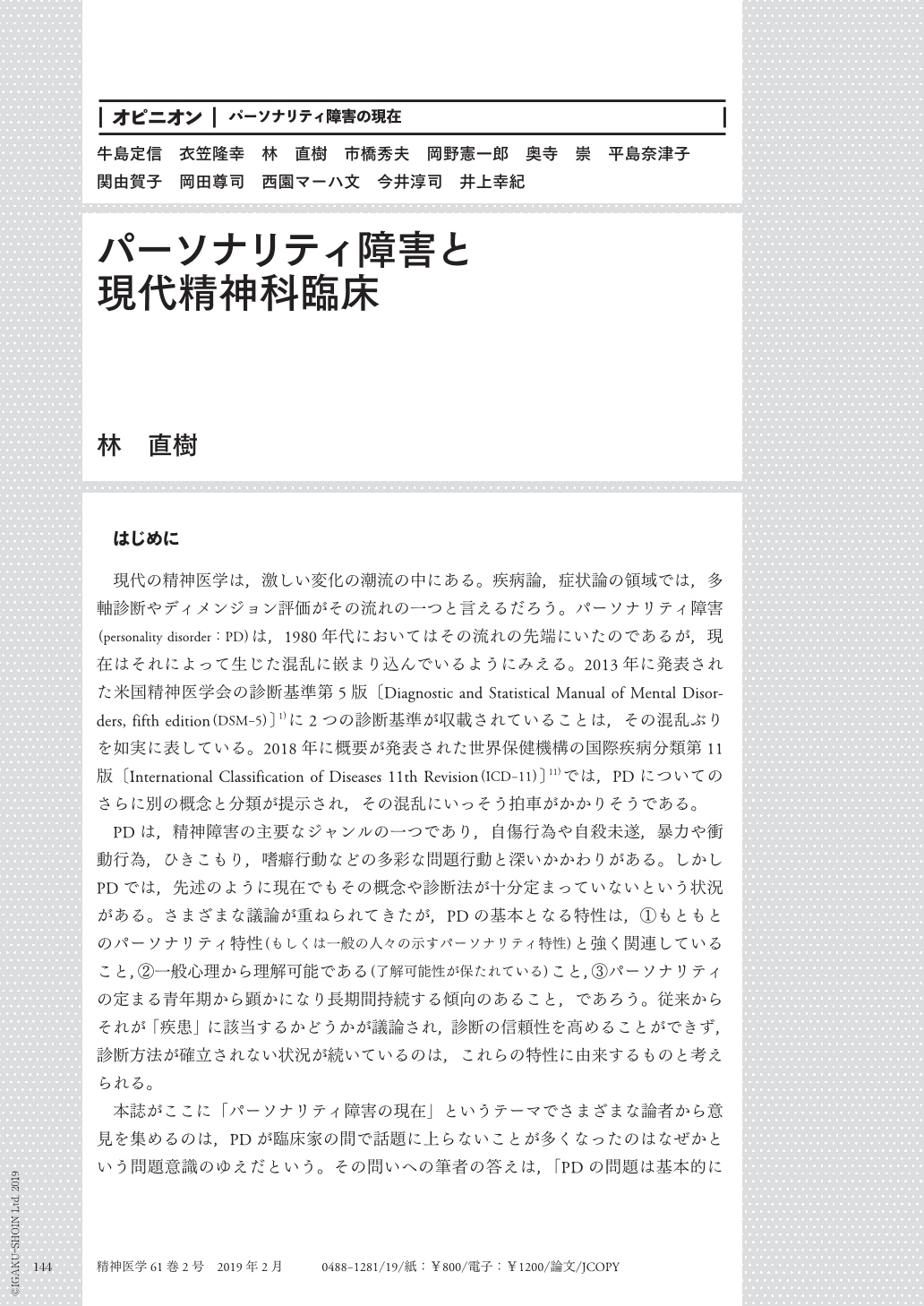 パーソナリティ障害と現代精神科臨床 (精神医学 61巻2号) | 医書.jp