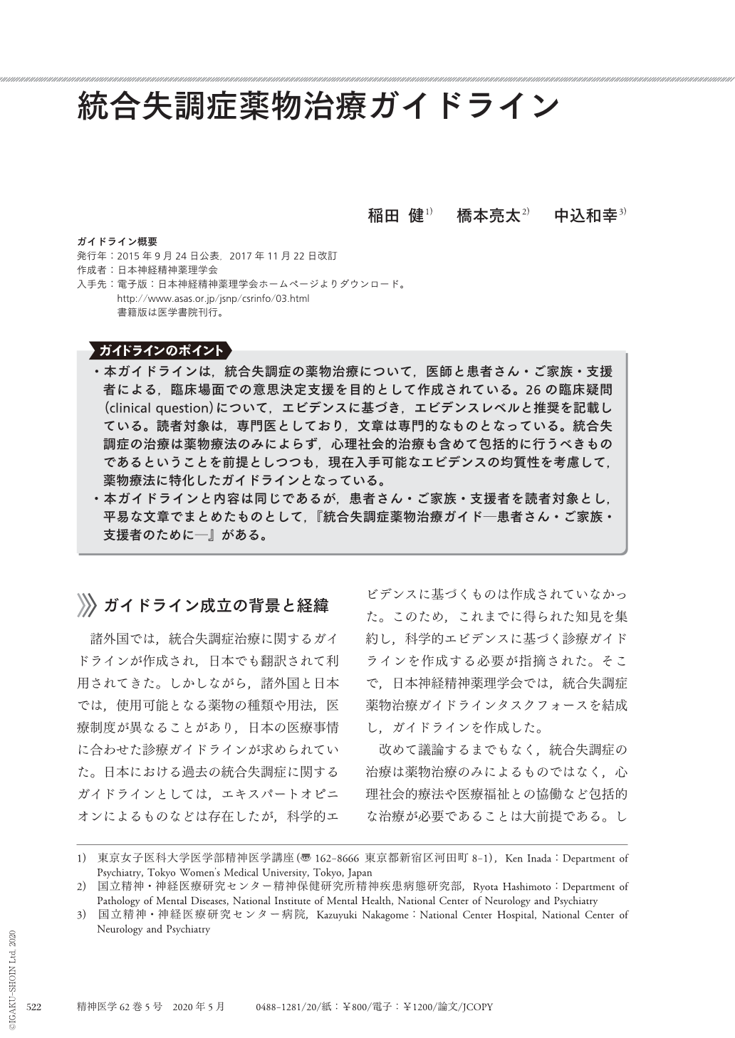統合失調症薬物治療ガイドライン 精神医学 62巻5号 医書 Jp