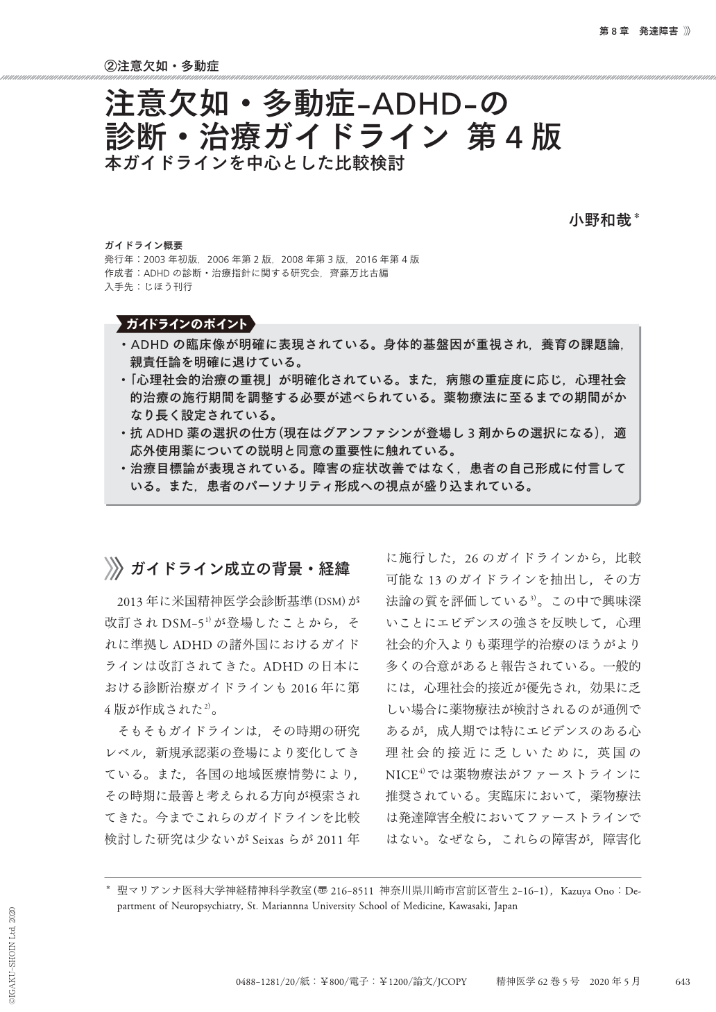 注意欠如 多動症 Adhd の診断 治療ガイドライン 第4版 本ガイドラインを中心とした比較検討 精神医学 62巻5号 医書 Jp