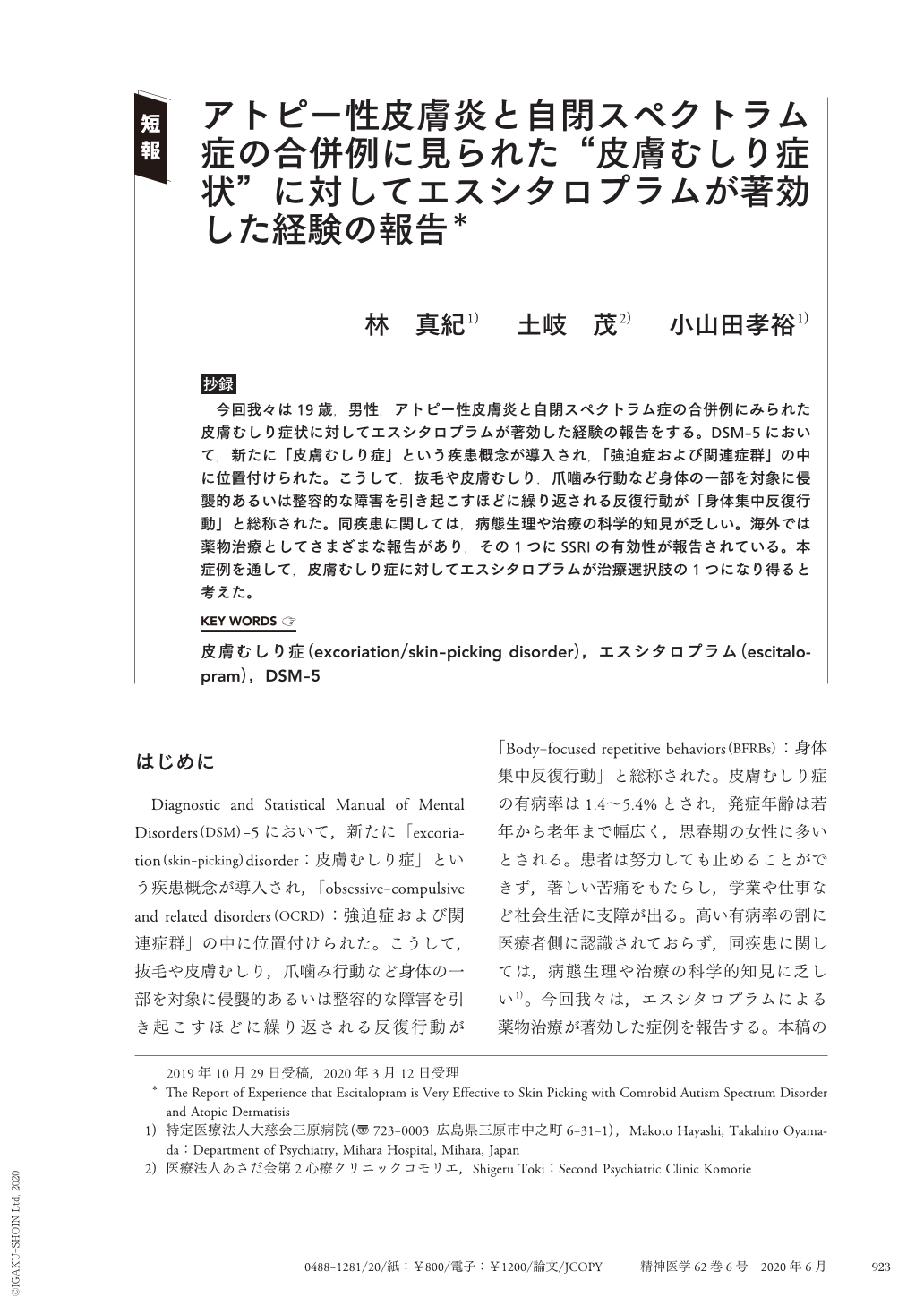 アトピー性皮膚炎と自閉スペクトラム症の合併例に見られた 皮膚むしり症状 に対してエスシタロプラムが著効した経験の報告 精神医学 62巻6号 医書 Jp