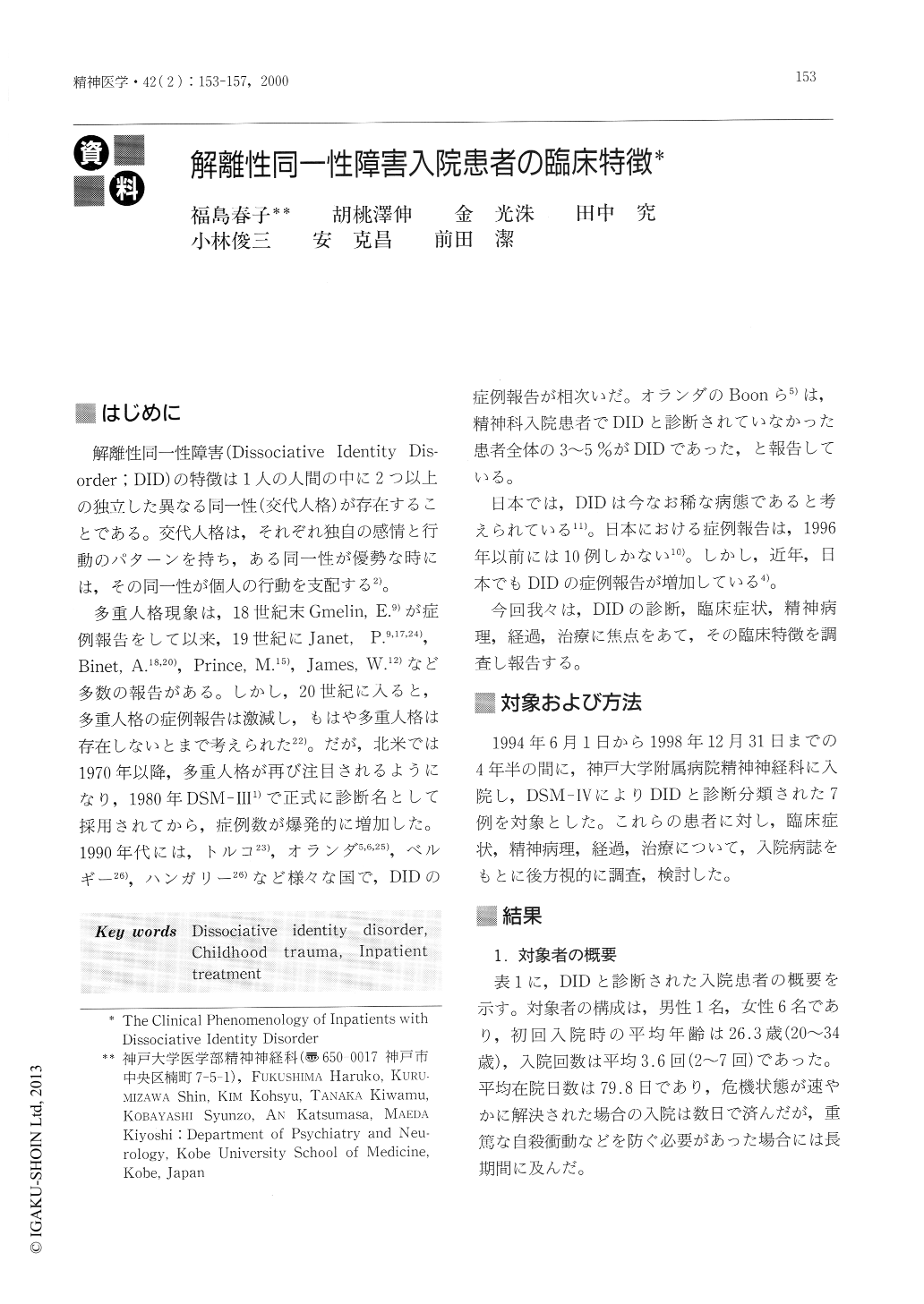 解離性同一性障害入院患者の臨床特徴 (精神医学 42巻2号) | 医書.jp