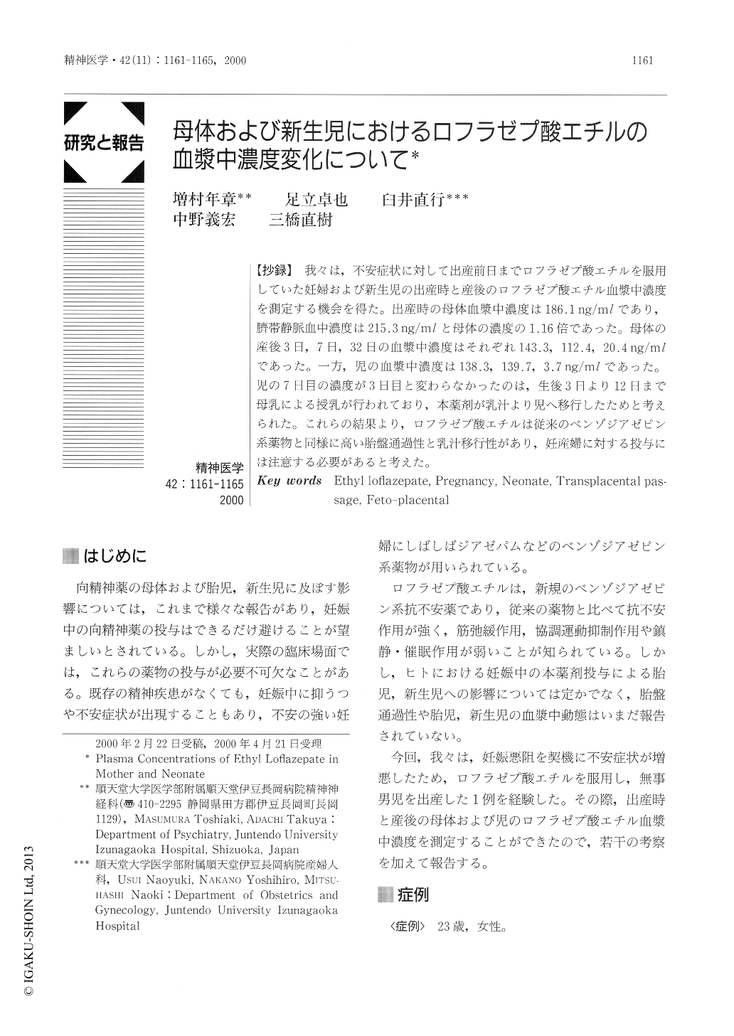 母体および新生児におけるロフラゼプ酸エチルの血漿中濃度変化について 精神医学 42巻11号 医書 Jp