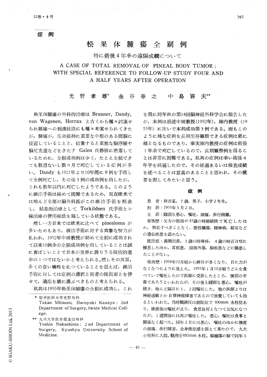 松果体腫瘍全剔例—特に術後4年半の遠隔成績について (Brain and Nerve