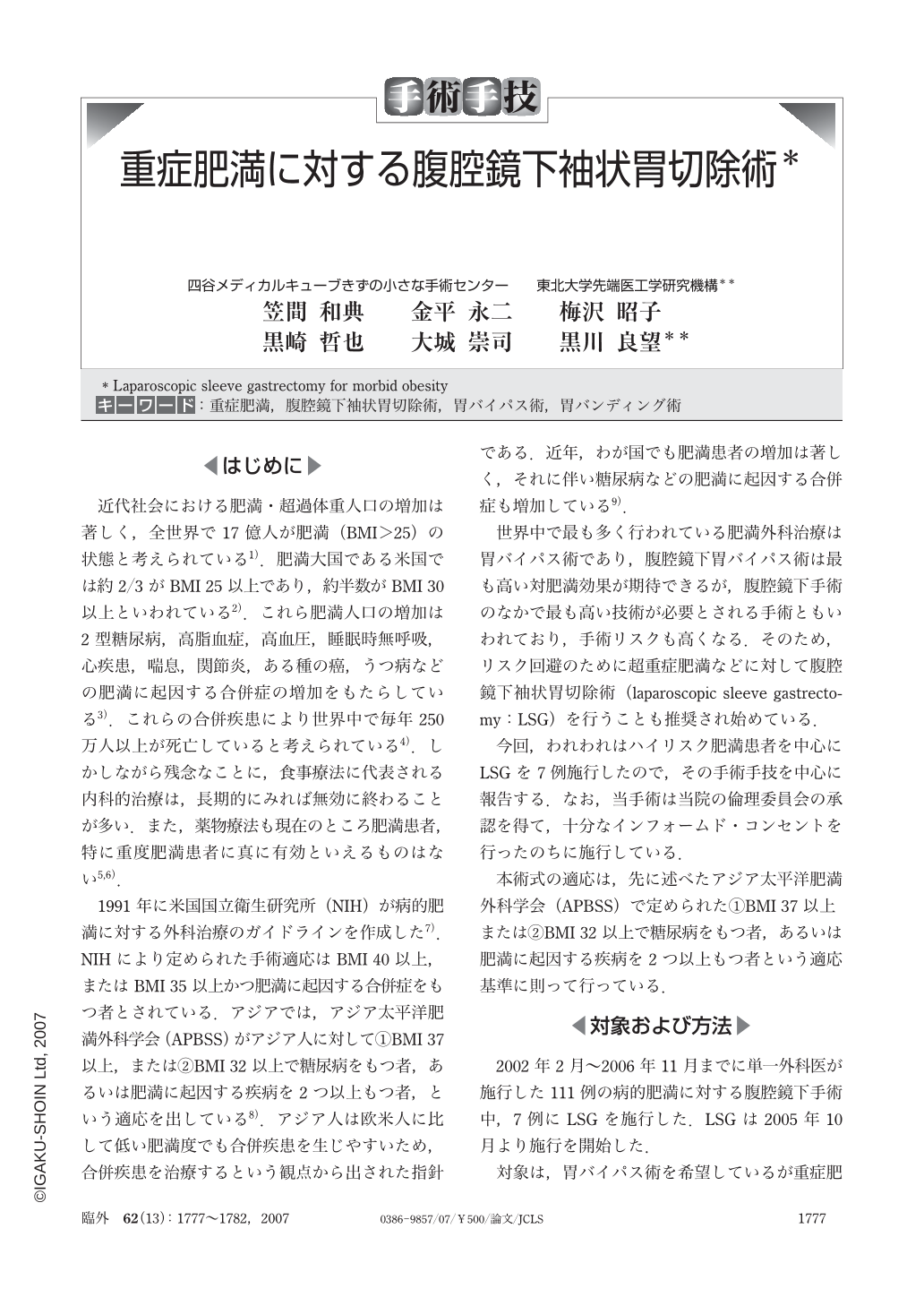 重症肥満に対する腹腔鏡下袖状胃切除術 臨床外科 62巻13号 医書 Jp