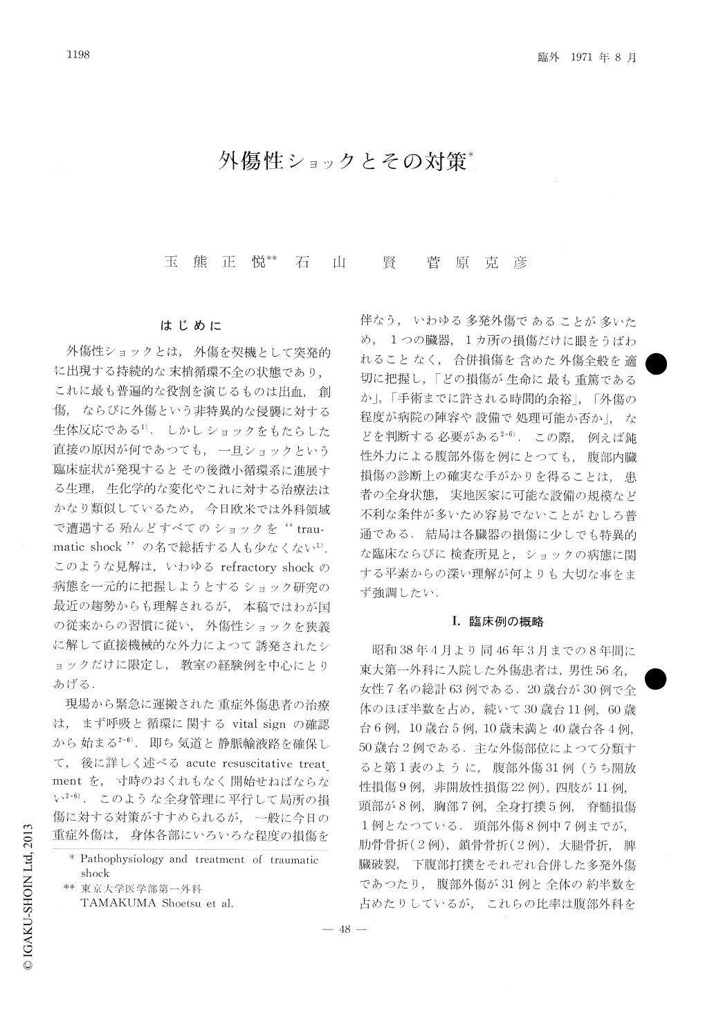 外傷性ショックとその対策 臨床外科 26巻8号 医書 Jp