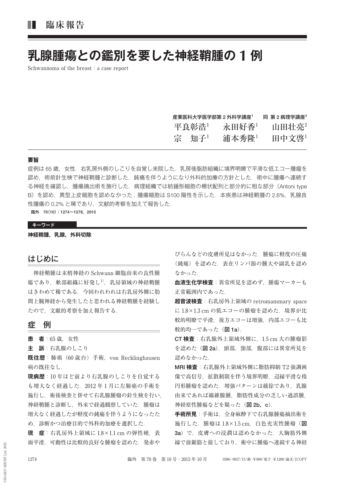 乳腺腫瘍との鑑別を要した神経鞘腫の1例 臨床外科 70巻10号 医書 Jp