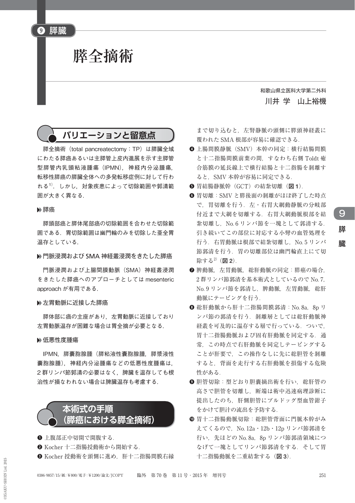 臨床外科 2015年 増刊号 消化器・一般外科手術のPearls u0026 Tips