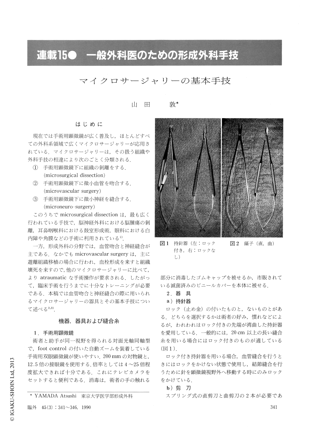 マイクロサージャリーの基本手技 (臨床外科 45巻3号) | 医書.jp