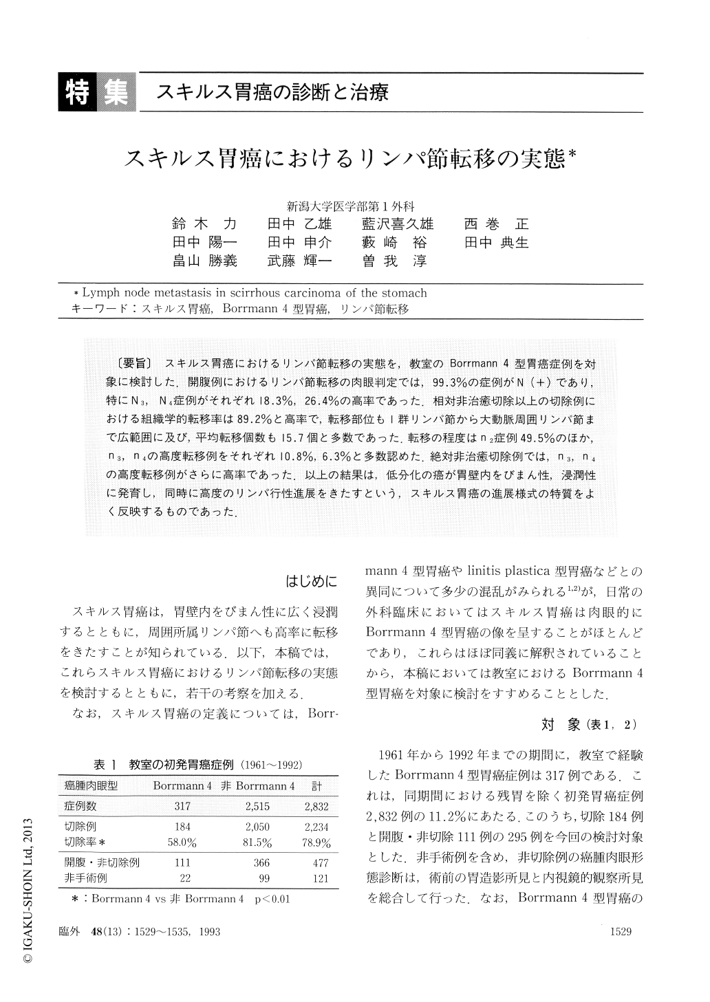 スキルス胃癌におけるリンパ節転移の実態 (臨床外科 48巻13号) | 医書.jp