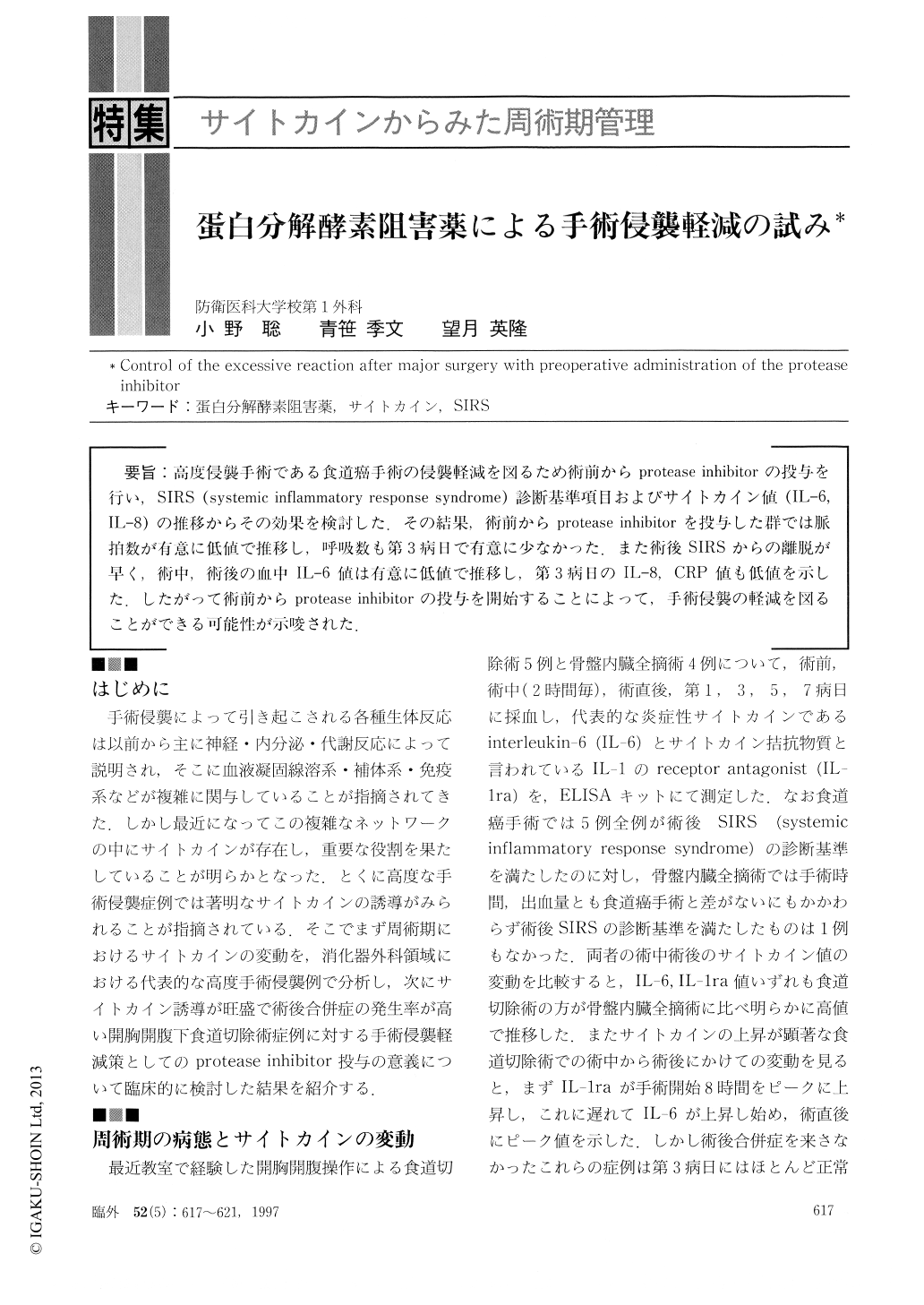 蛋白分解酵素阻害薬による手術侵襲軽減の試み 臨床外科 52巻5号