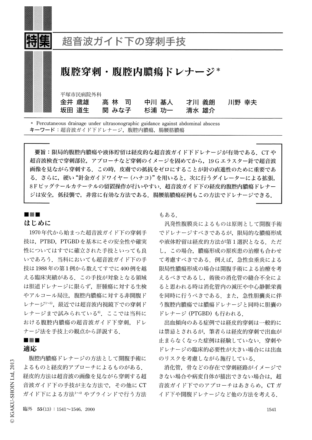 腹腔穿刺 腹腔内膿瘍ドレナージ 臨床外科 55巻13号 医書 Jp