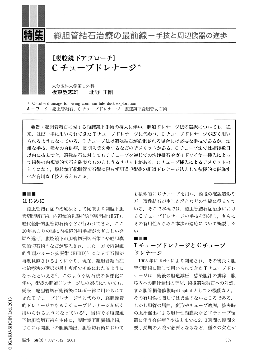 Cチューブドレナージ (臨床外科 56巻3号) | 医書.jp