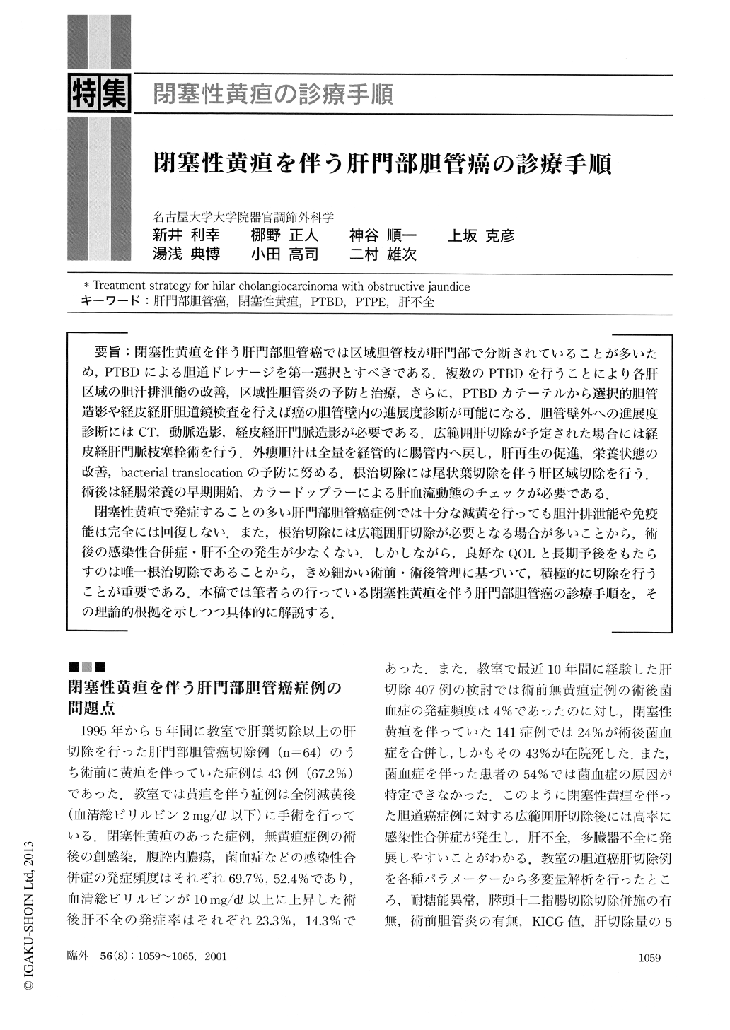 閉塞性黄疸を伴う肝門部胆管癌の診療手順 臨床外科 56巻8号 医書 Jp