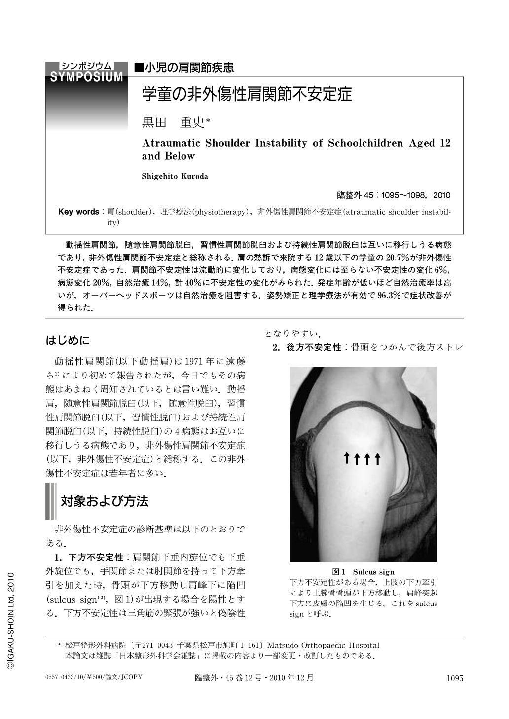 学童の非外傷性肩関節不安定症 (臨床整形外科 45巻12号) | 医書.jp