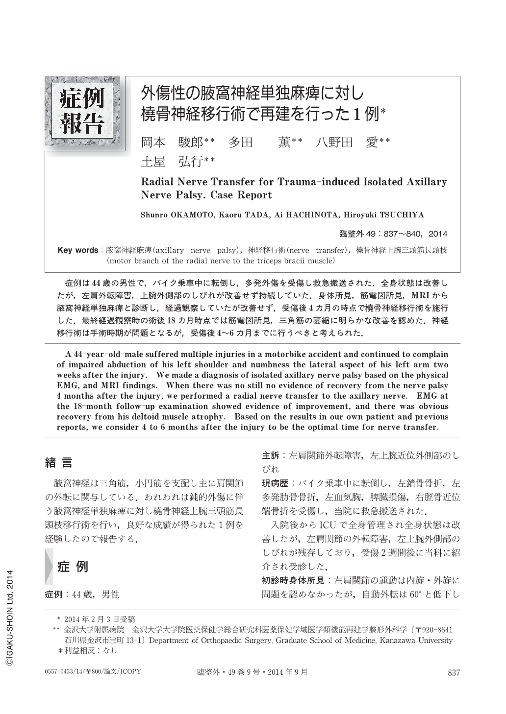 外傷性の腋窩神経単独麻痺に対し橈骨神経移行術で再建を行った1例 臨床整形外科 49巻9号 医書 Jp