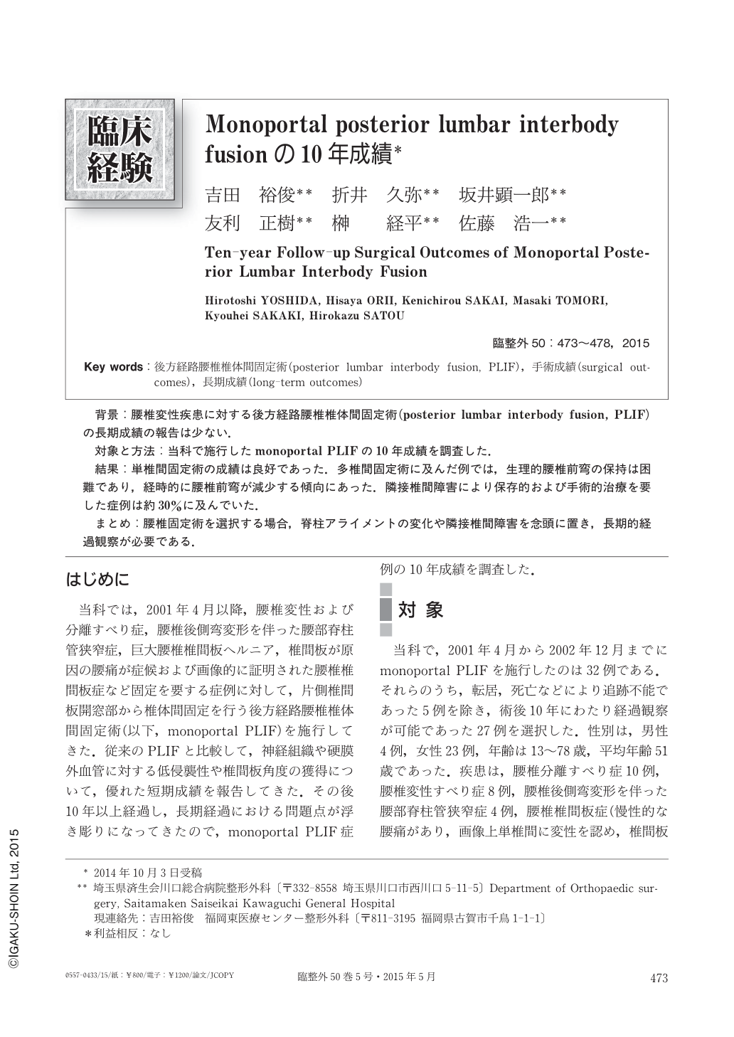 Monoportal Posterior Lumbar Interbody Fusionの10年成績 臨床整形外科 50巻5号 医書 Jp