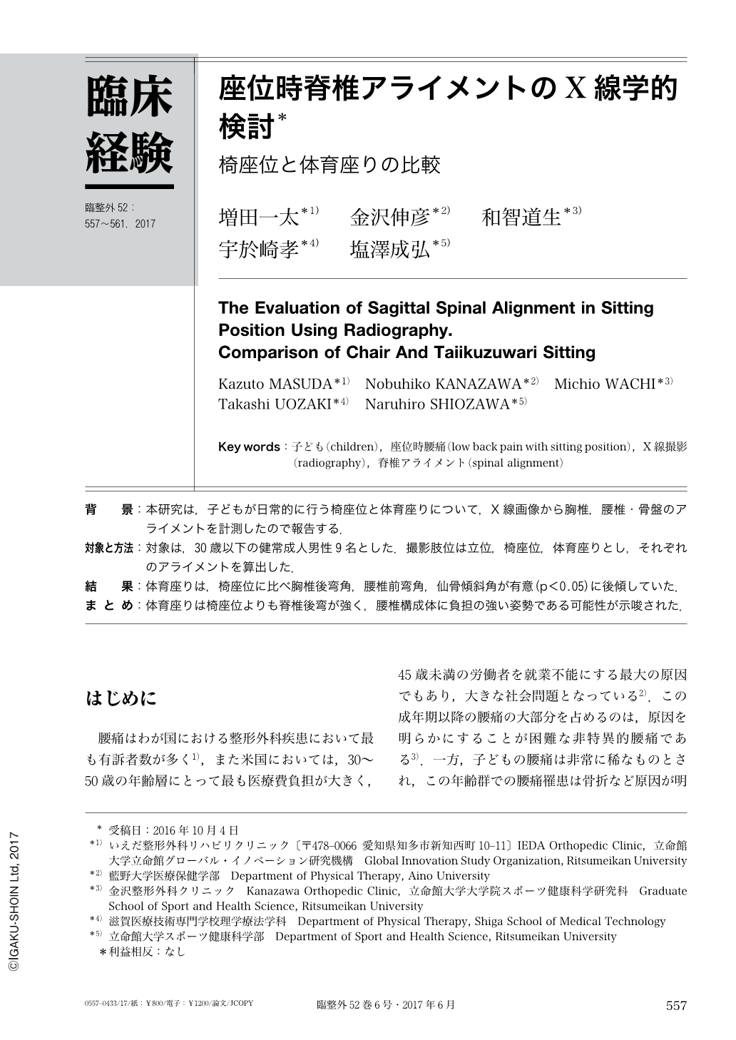 座位時脊椎アライメントのx線学的検討 椅座位と体育座りの比較 臨床整形外科 52巻6号 医書 Jp