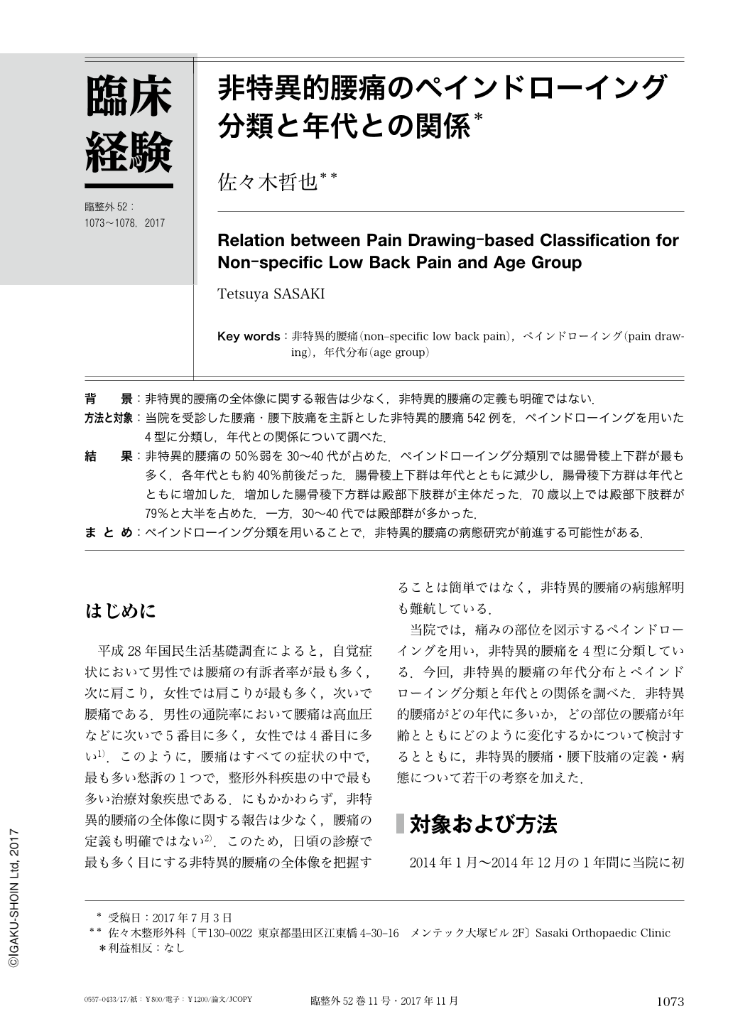 非特異的腰痛のペインドローイング分類と年代との関係 (臨床整形外科
