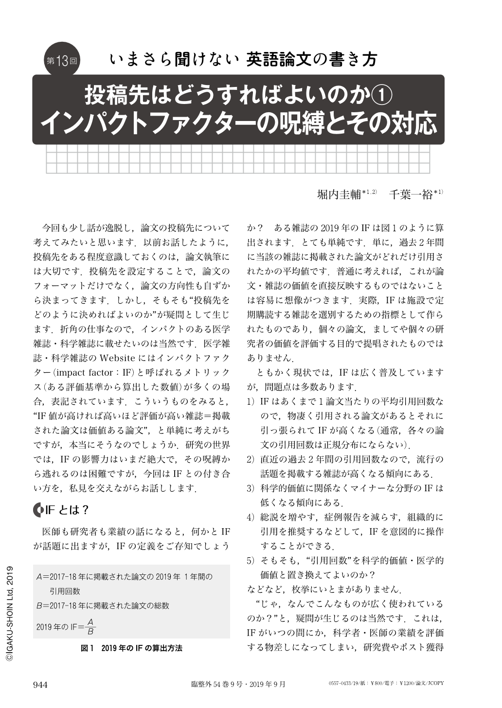 投稿先はどうすればよいのか インパクトファクターの呪縛とその対応 臨床整形外科 54巻9号 医書 Jp