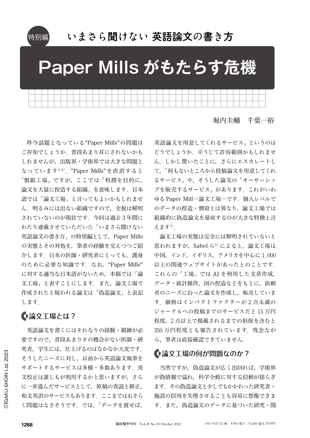 Paper Millsがもたらす危機 (臨床整形外科 58巻10号) | 医書.jp
