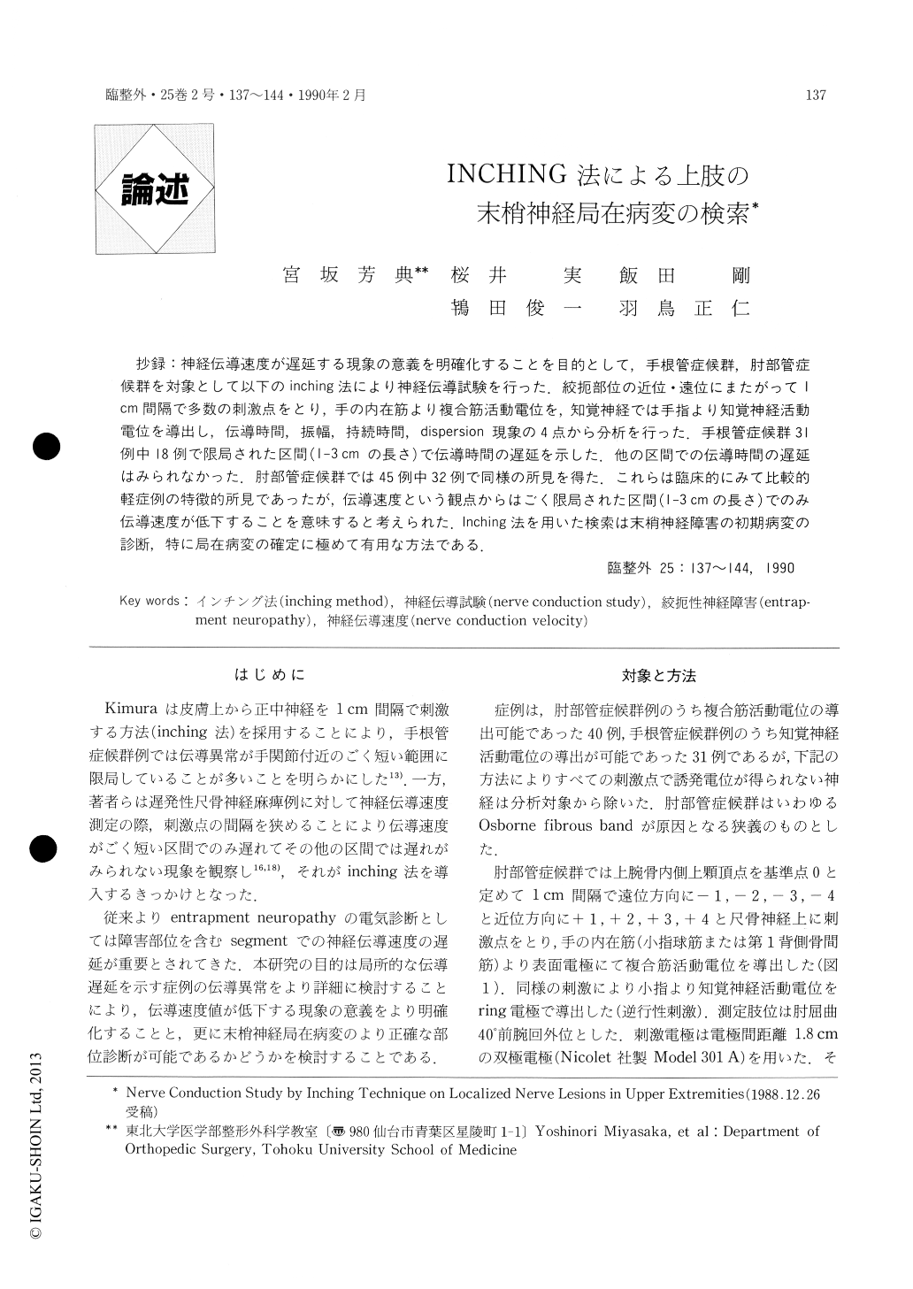 INCHING法による上肢の末梢神経局在病変の検索 (臨床整形外科 25巻2号 