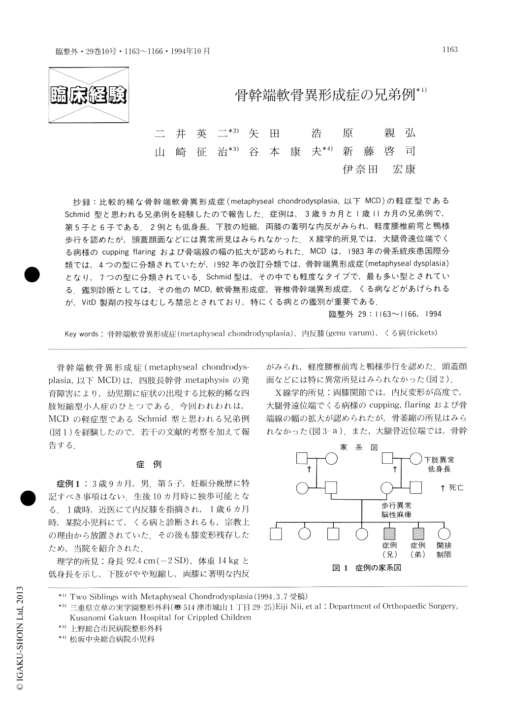 骨幹端軟骨異形成症の兄弟例 (臨床整形外科 29巻10号) | 医書.jp