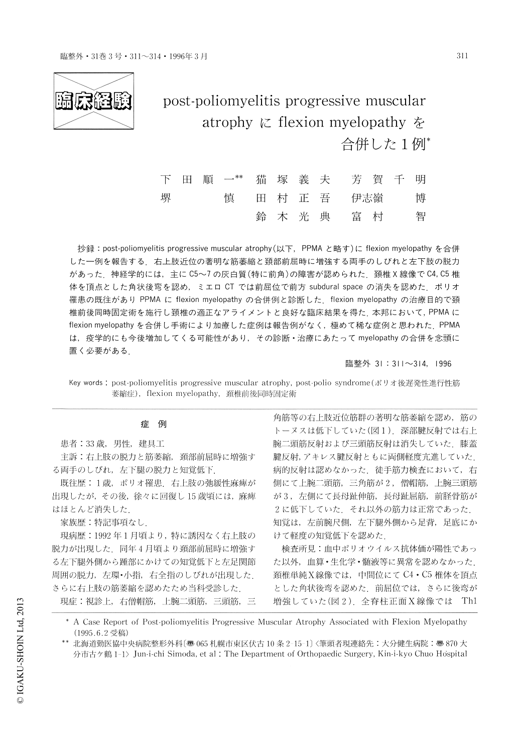 Post Poliomyelitis Progressive Muscular Atrophyにflexion Myelopathyを合併した1例 臨床整形外科 31巻3号 医書 Jp