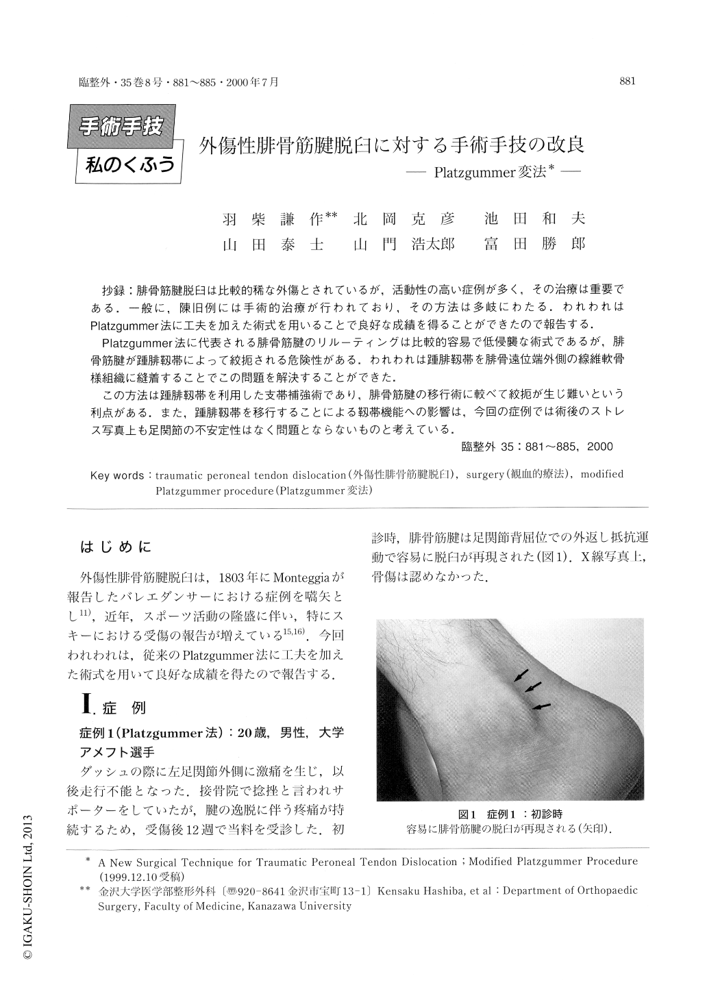 外傷性腓骨筋腱脱臼に対する手術手技の改良 Platzgummer変法 臨床整形外科 35巻8号 医書 Jp