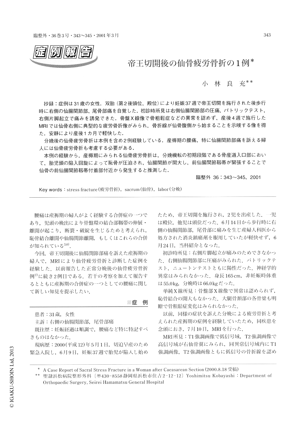 帝王切開後の仙骨疲労骨折の1例 臨床整形外科 36巻3号 医書 Jp