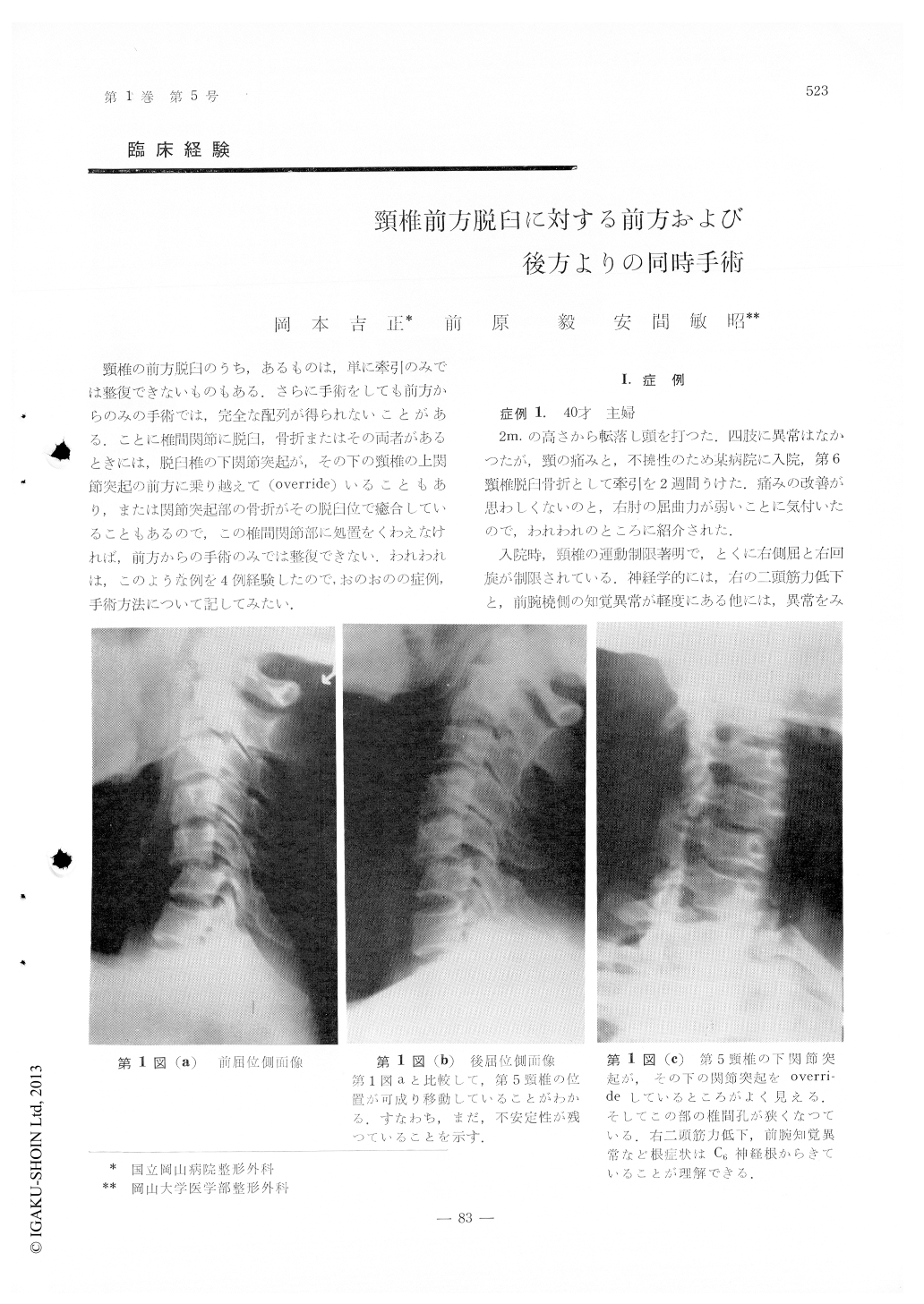 頸椎前方脱臼に対する前方および後方よりの同時手術 臨床整形外科 1巻5号 医書 Jp