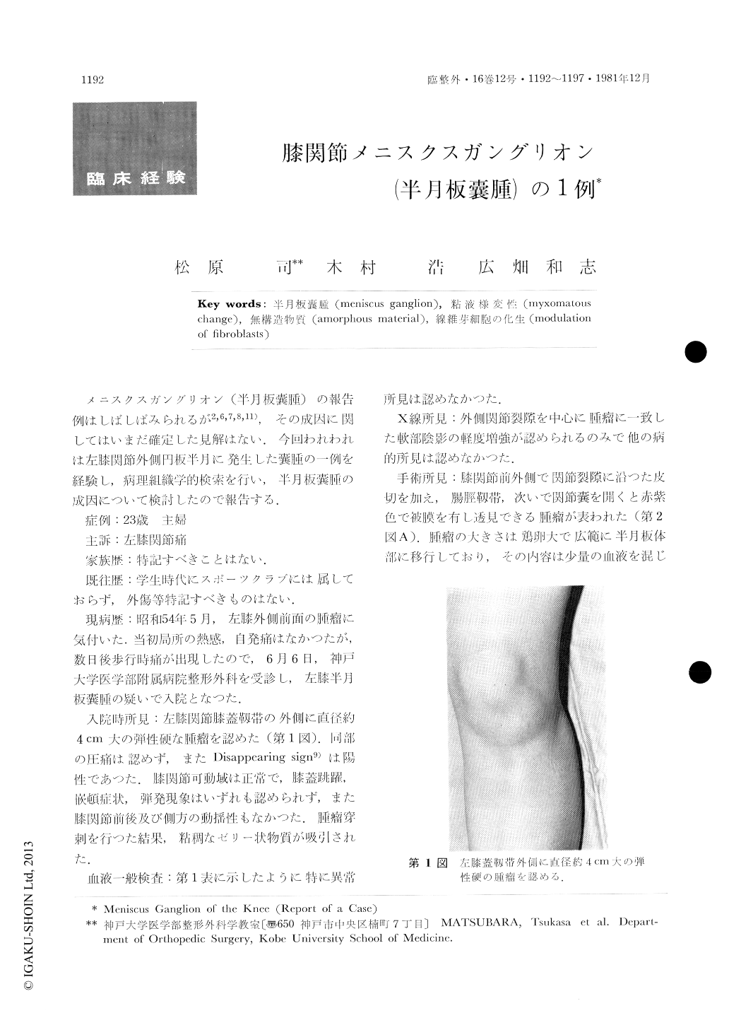 膝関節メニスクスガングリオン 半月板嚢腫 の1例 臨床整形外科 16巻12号 医書 Jp